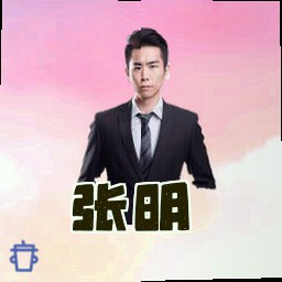 张明