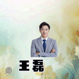 王磊